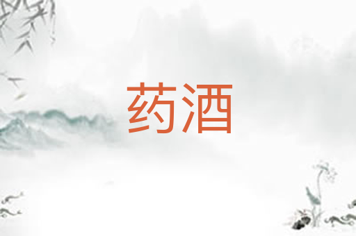 药酒