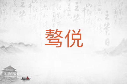 骜侻