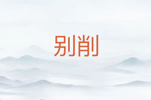 别削