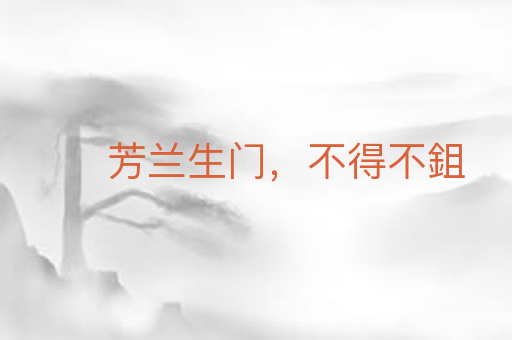 芳兰生门,不得不鉏