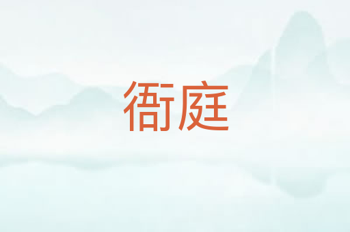 衙庭