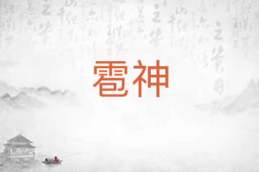 雹神