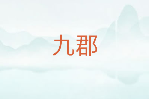九郡