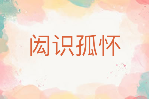 闳识孤怀