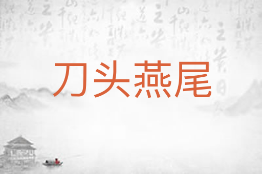 刀头燕尾