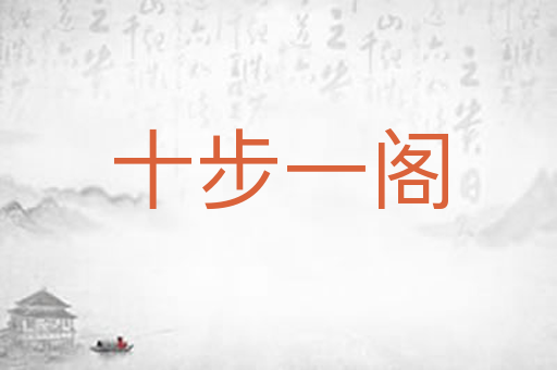 十步一阁