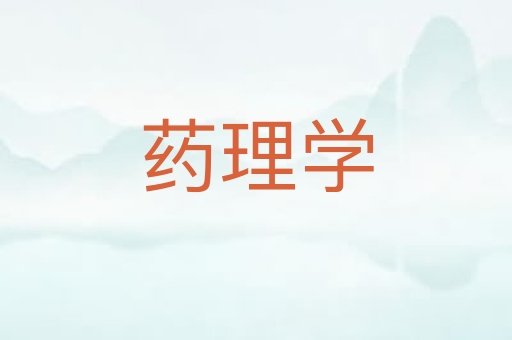 药理学