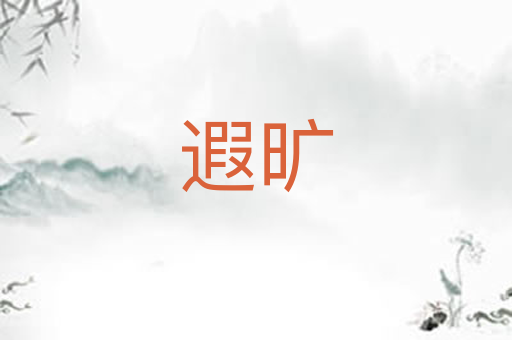 遐旷
