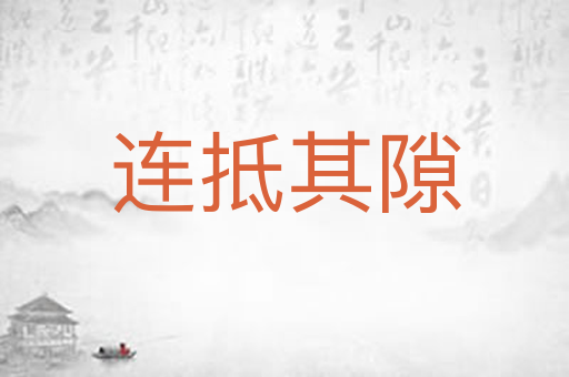 连抵其隙