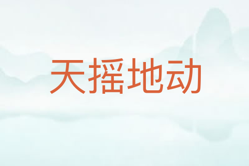 天摇地动
