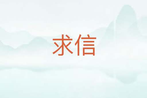 求信