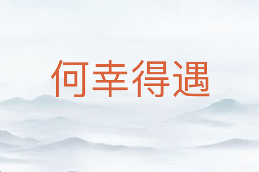 何幸得遇
