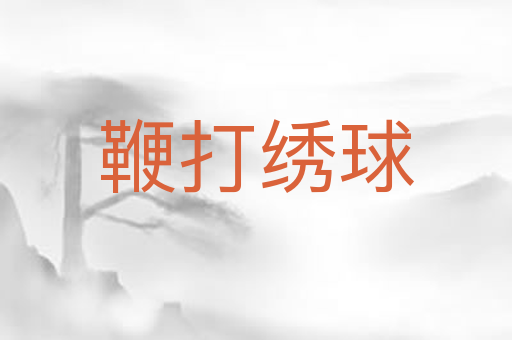 鞭打绣球