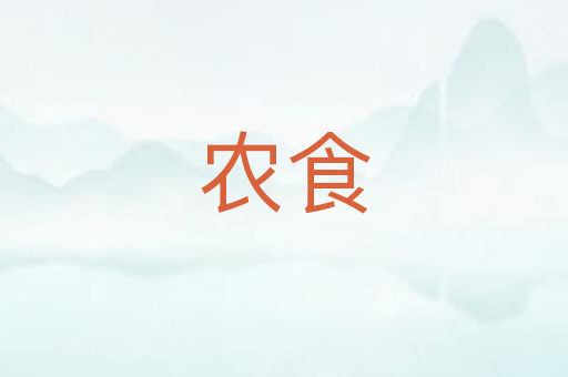 农食