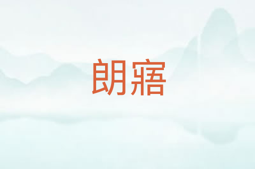 朗寤