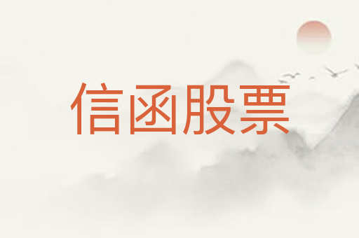 信函股票