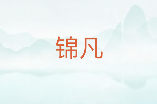 锦凡