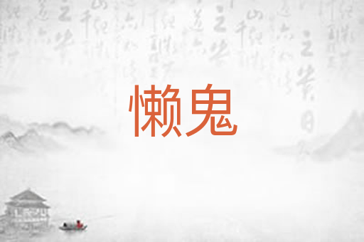 懒鬼