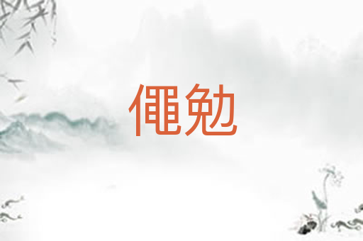 僶勉