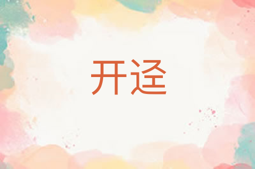 开迳