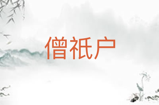 僧祇户