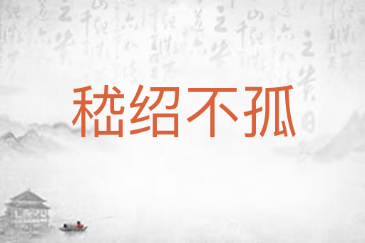 嵇绍不孤