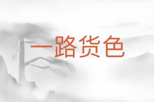 一路货色