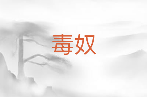 毒奴