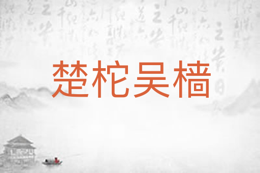 楚柁吴樯