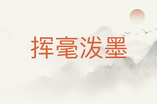 挥毫泼墨