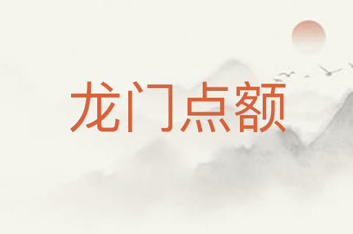 龙门点额