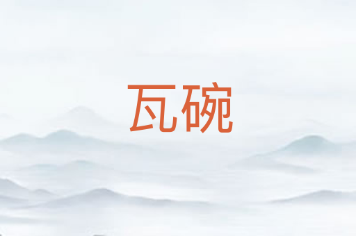 瓦碗