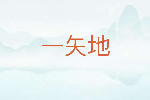 一矢地