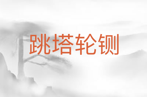 跳塔轮铡