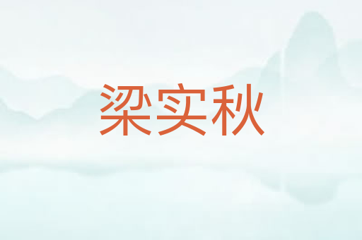 梁实秋