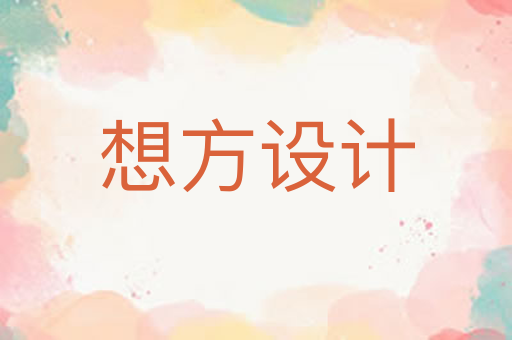 想方设计