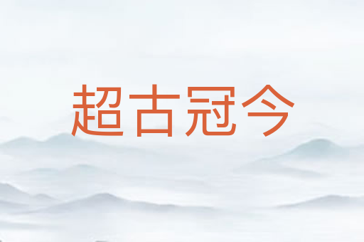 超古冠今