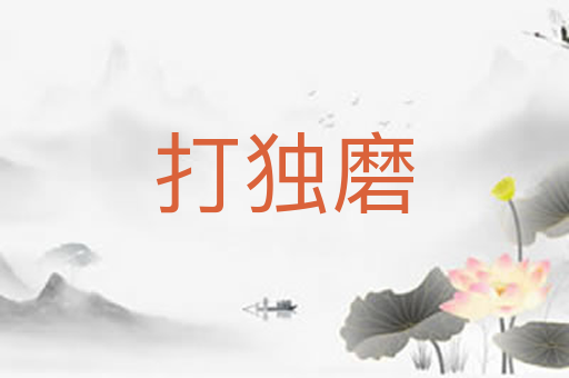 打独磨