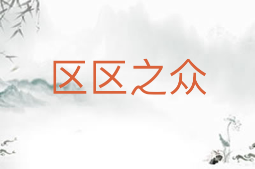 区区之众