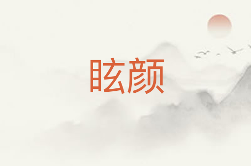 眩颜