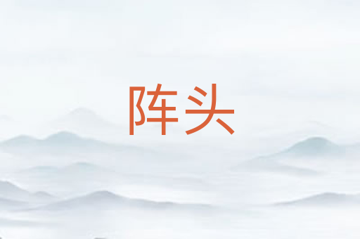 阵头