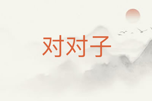 对对子