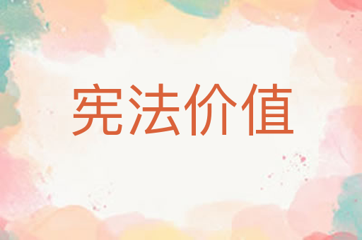 宪法价值