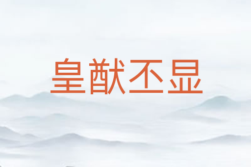 皇猷丕显