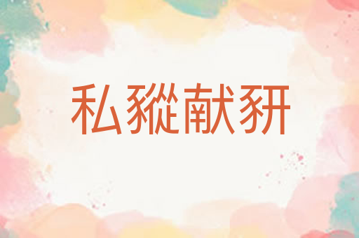 私豵献豜