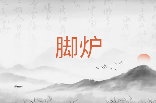 脚炉