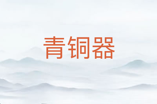 青铜器