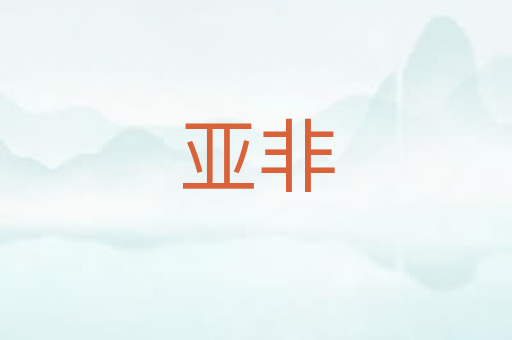 亚非