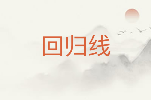 回归线