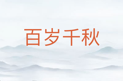 百岁千秋